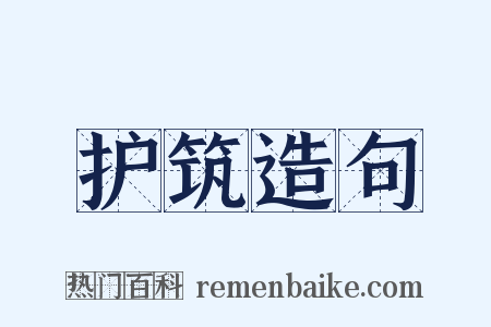 护筑造句是什么意思的图片